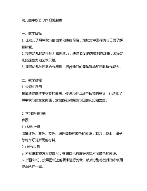 幼儿园中秋节DIY灯笼教案 幼儿园手工DIY
