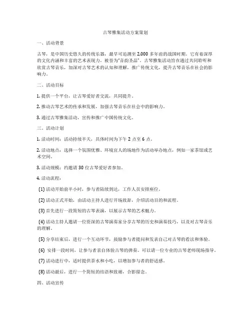 古琴雅集活动方案策划