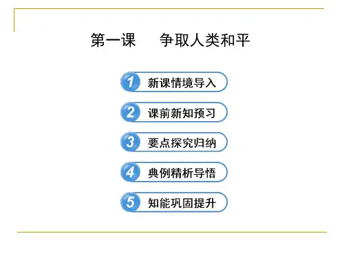 6.1 争取人类和平 课件(人民版选修3)