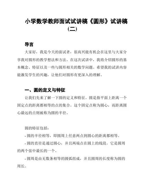 小学数学教师面试试讲稿《圆形》试讲稿(二)
