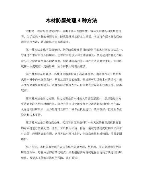 木材防腐处理4种方法