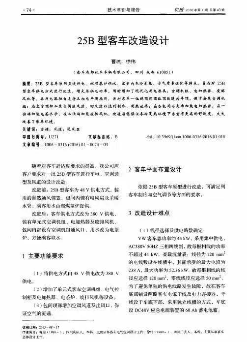 25B型客车改造设计