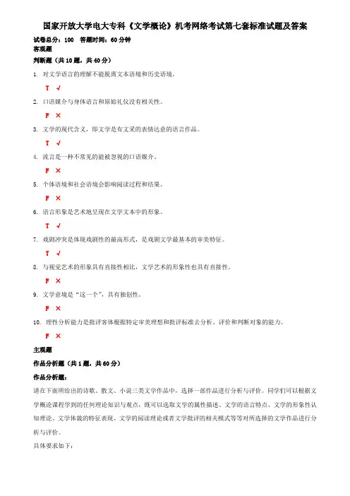 国家开放大学电大专科《文学概论》机考网络考试第七套标准试题及答案