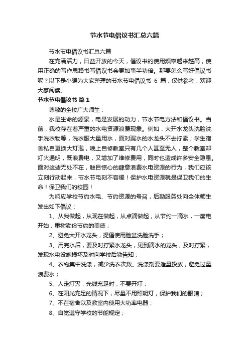 节水节电倡议书汇总六篇