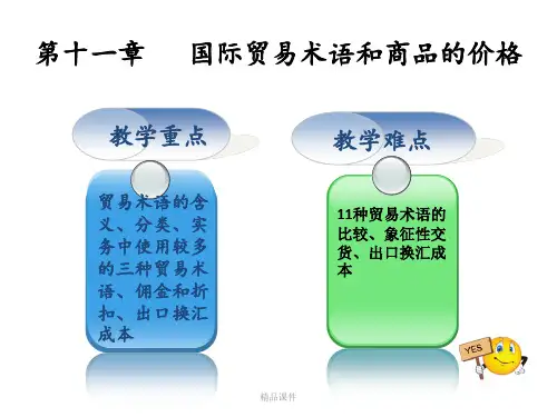 第十一章-国际贸易术语和商品的价格ppt课件