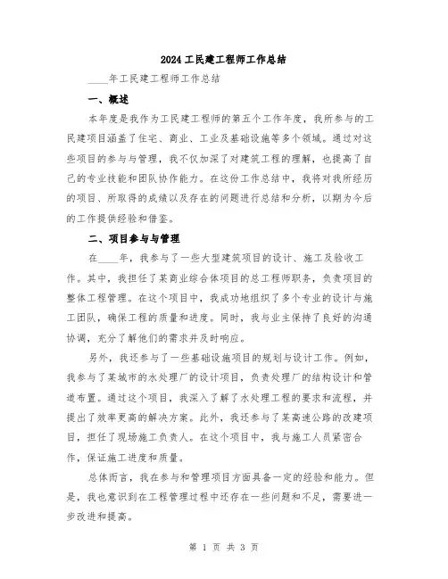 2024工民建工程师工作总结