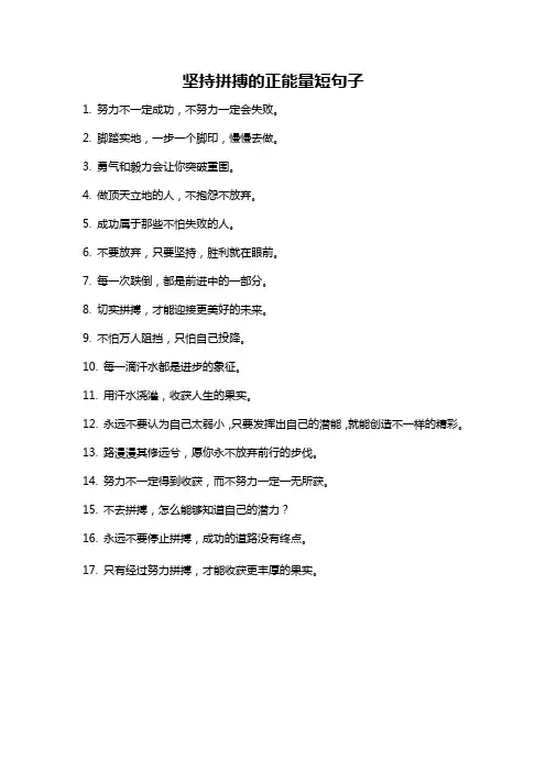 坚持拼搏的正能量短句子