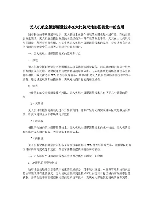 无人机航空摄影测量技术在大比例尺地形图测量中的应用