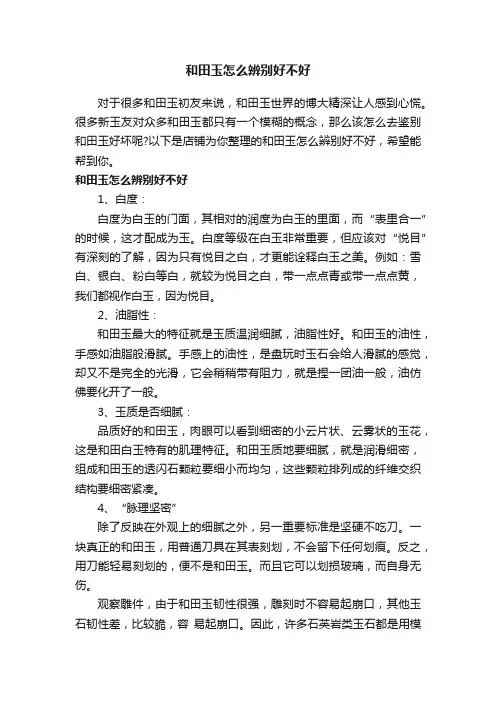 和田玉怎么辨别好不好