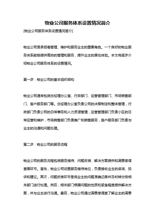 物业公司服务体系设置情况简介