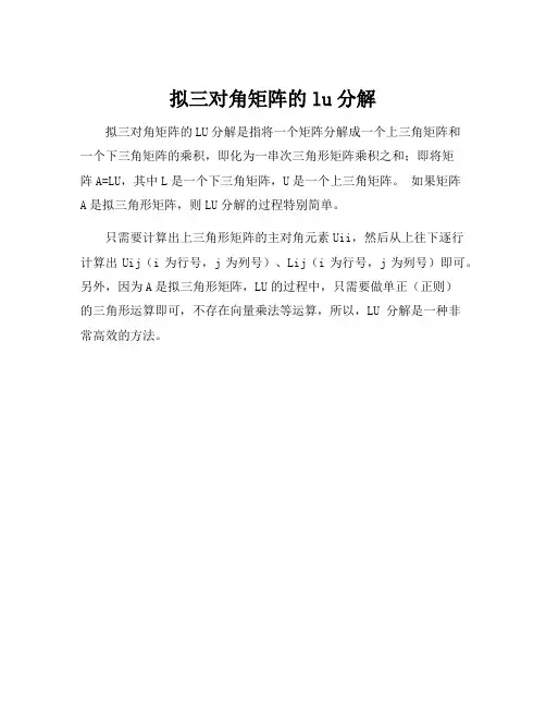 拟三对角矩阵的lu分解