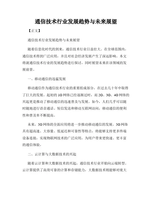 通信技术行业发展趋势与未来展望