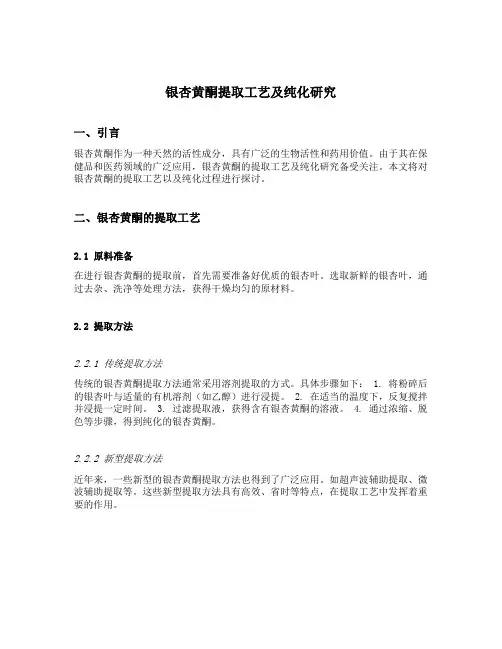 银杏黄酮提取工艺及纯化研究