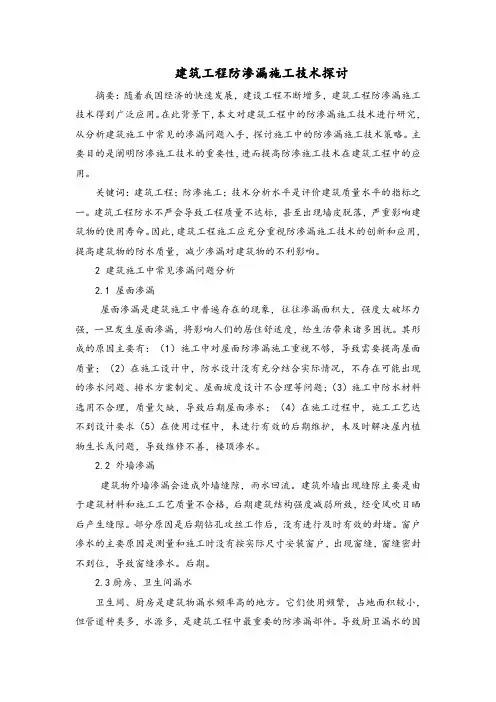 建筑工程防渗漏施工技术探讨