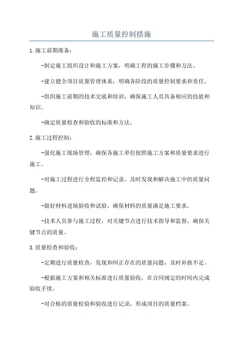 施工质量控制措施