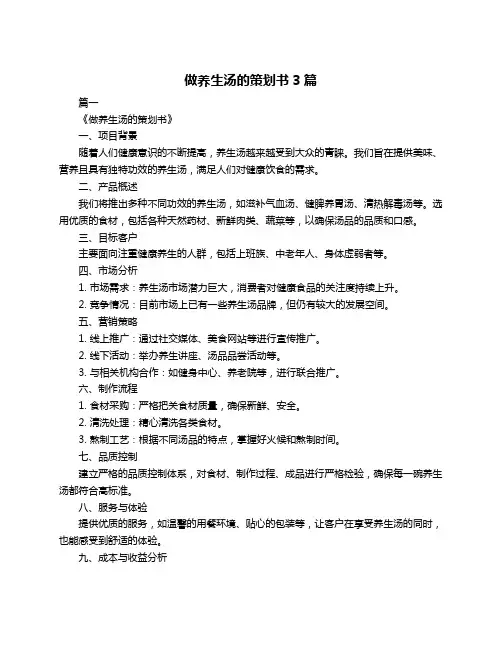 做养生汤的策划书3篇