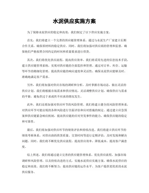 水泥供应实施方案