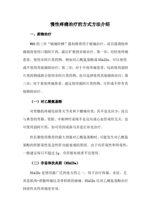 慢性疼痛治疗的方式方法介绍