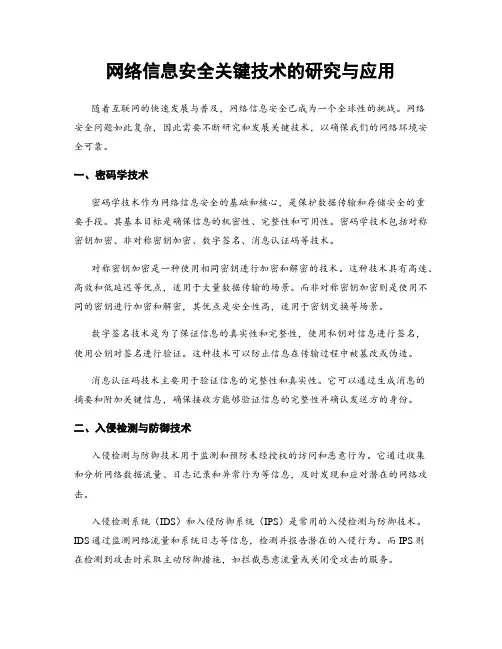 网络信息安全关键技术的研究与应用