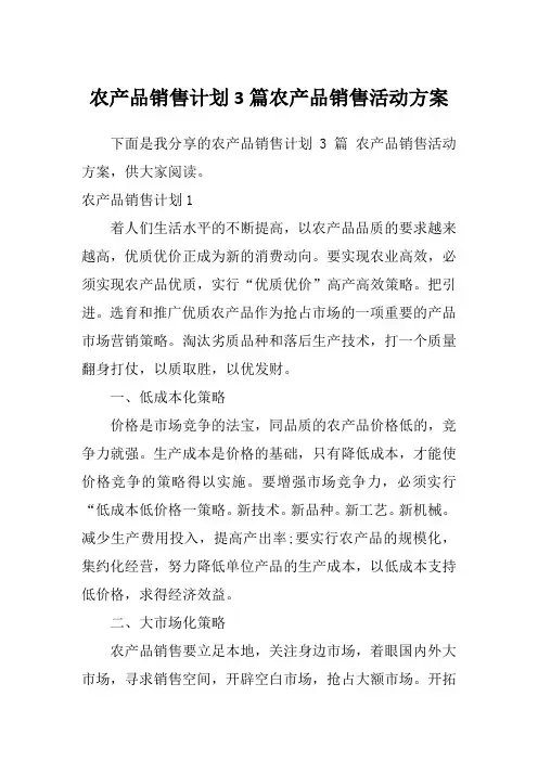 农产品销售计划3篇农产品销售活动方案