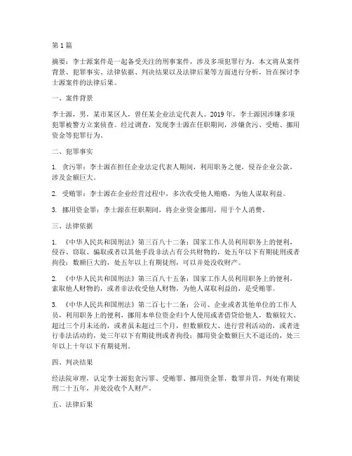 李士源案件法律后果(3篇)