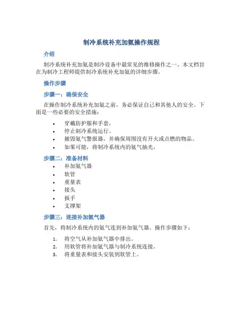 制冷系统补充加氨操作规程
