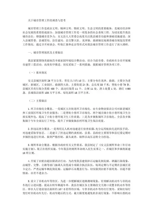 关于城市管理工作的调查与思考