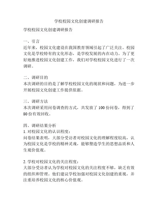 学校校园文化创建调研报告