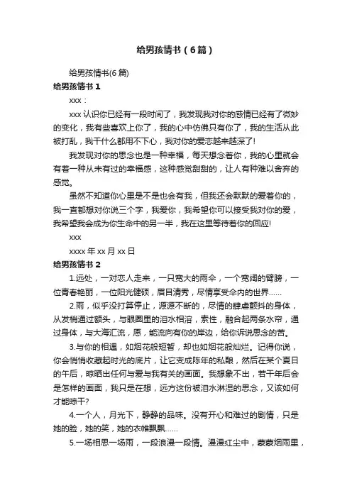 给男孩情书（6篇）