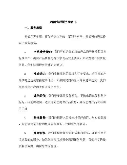 粮油售后服务承诺书