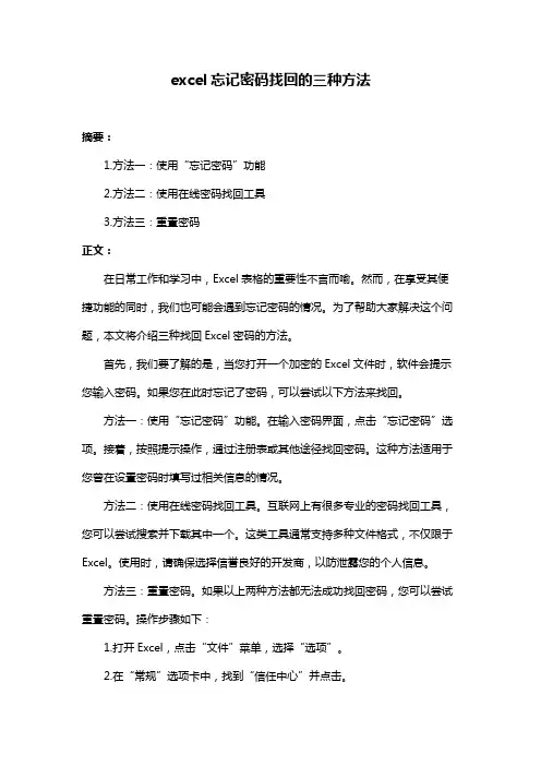 excel忘记密码找回的三种方法