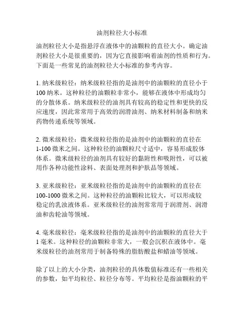 油剂粒径大小标准