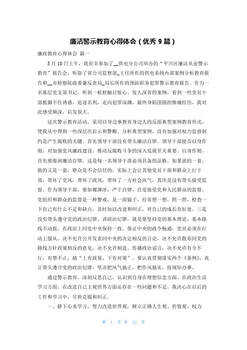 廉洁警示教育心得体会(优秀9篇)