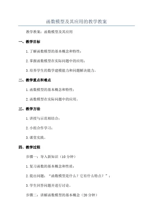 函数模型及其应用的教学教案