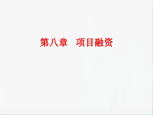 第八章  项目融资 《投资银行理论与实务》 PPT课件