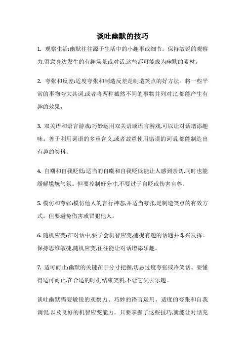 谈吐幽默的技巧