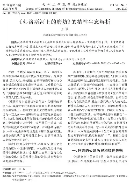 《弗洛斯河上的磨坊》的精神生态解析