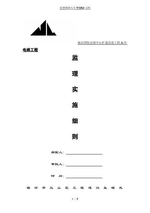 电梯工程监理实施细则(6P)
