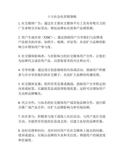 十大社会化营销策略