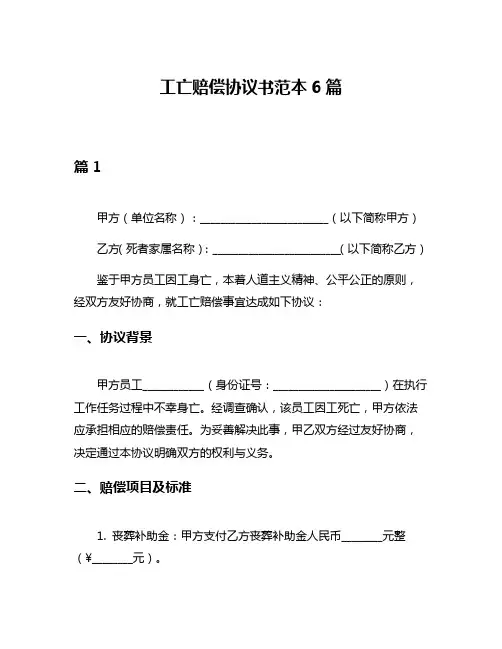工亡赔偿协议书范本6篇