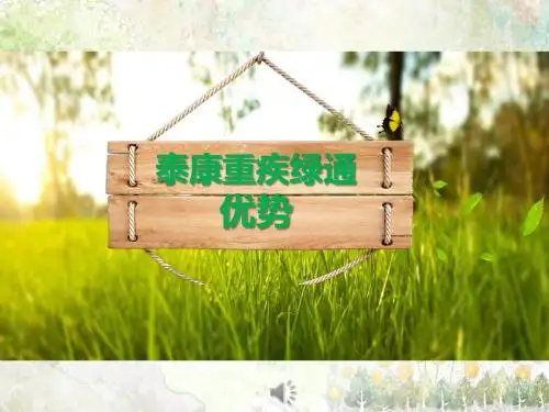 绿通早会第四天——泰康绿通优势
