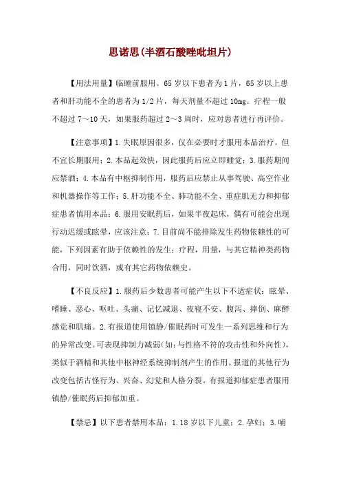 思诺思(半酒石酸唑吡坦片)使用说明