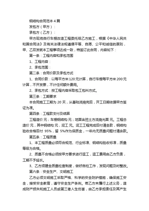 钢结构合同范本4篇_合同范本