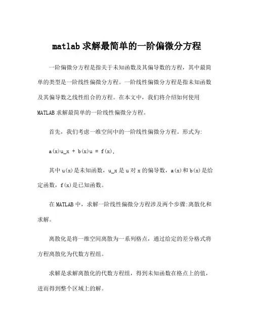 matlab求解最简单的一阶偏微分方程