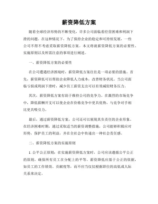 薪资降低方案