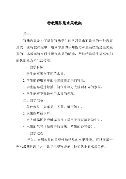 特教课识别水果教案