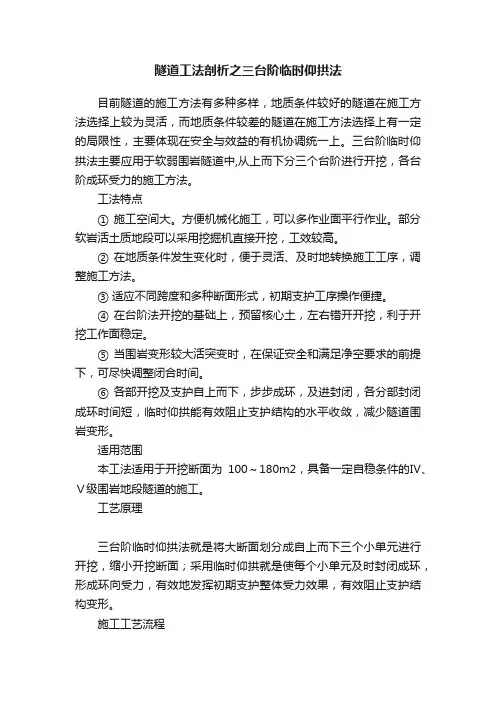 隧道工法剖析之三台阶临时仰拱法
