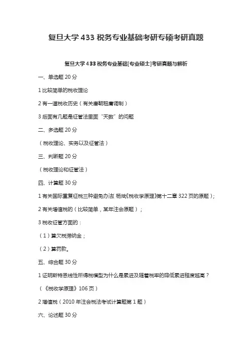 复旦大学433税务专业基础考研专硕考研真题