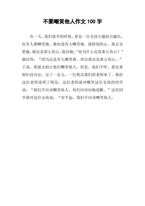 不要嘲笑他人作文100字