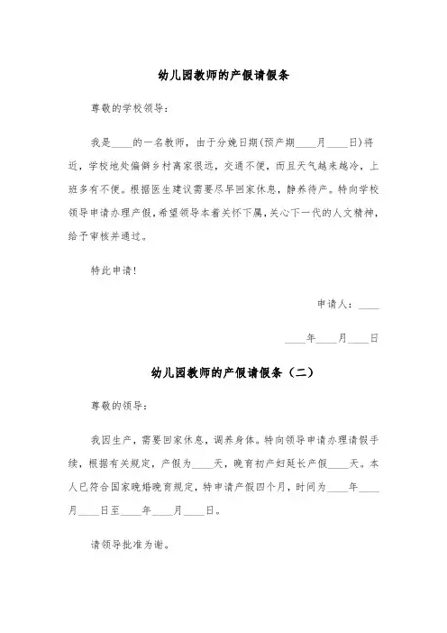 幼儿园教师的产假请假条(六篇)